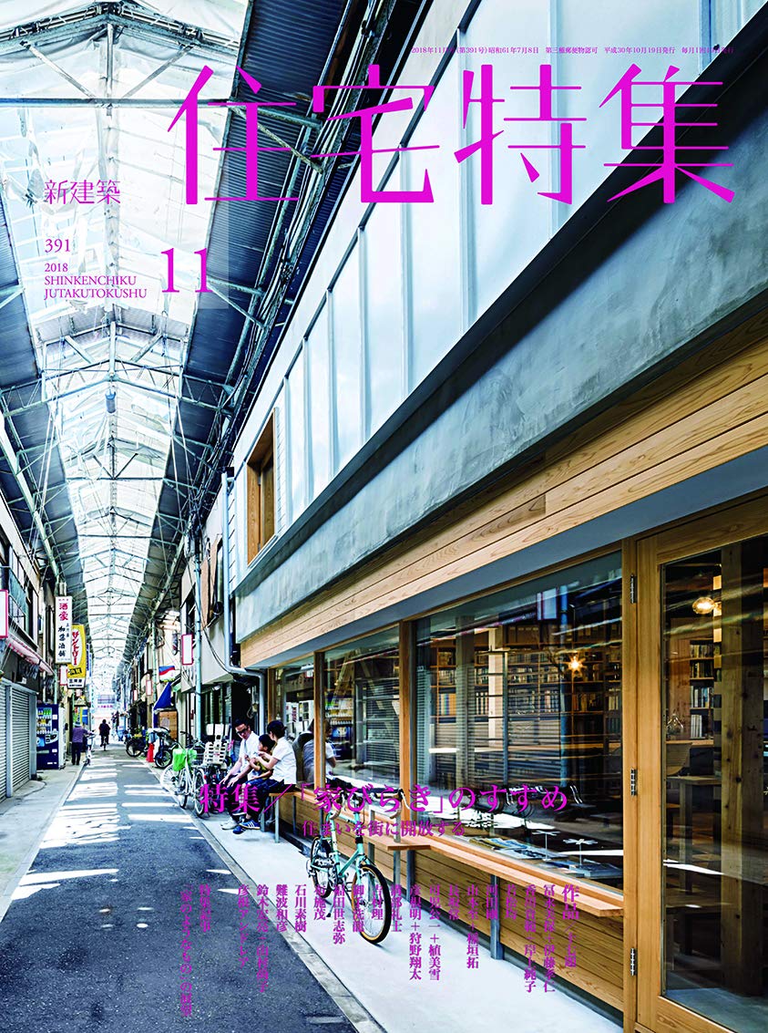 新建築住宅特集2018年11月号/「家開き」のすすめ |本 | 通販 | Amazon